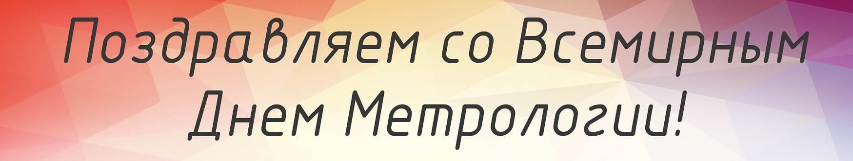 День метрологии - 20 мая