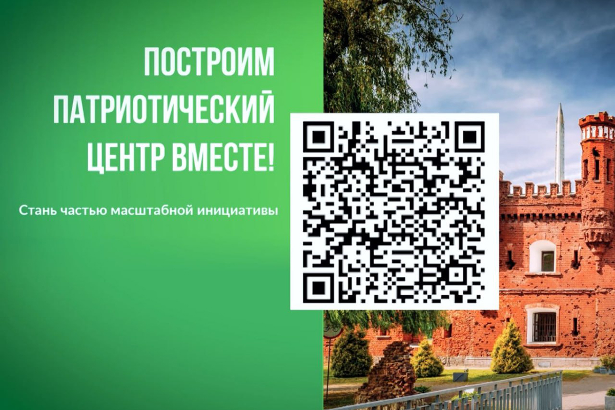 Построим Патриотический центр вместе!