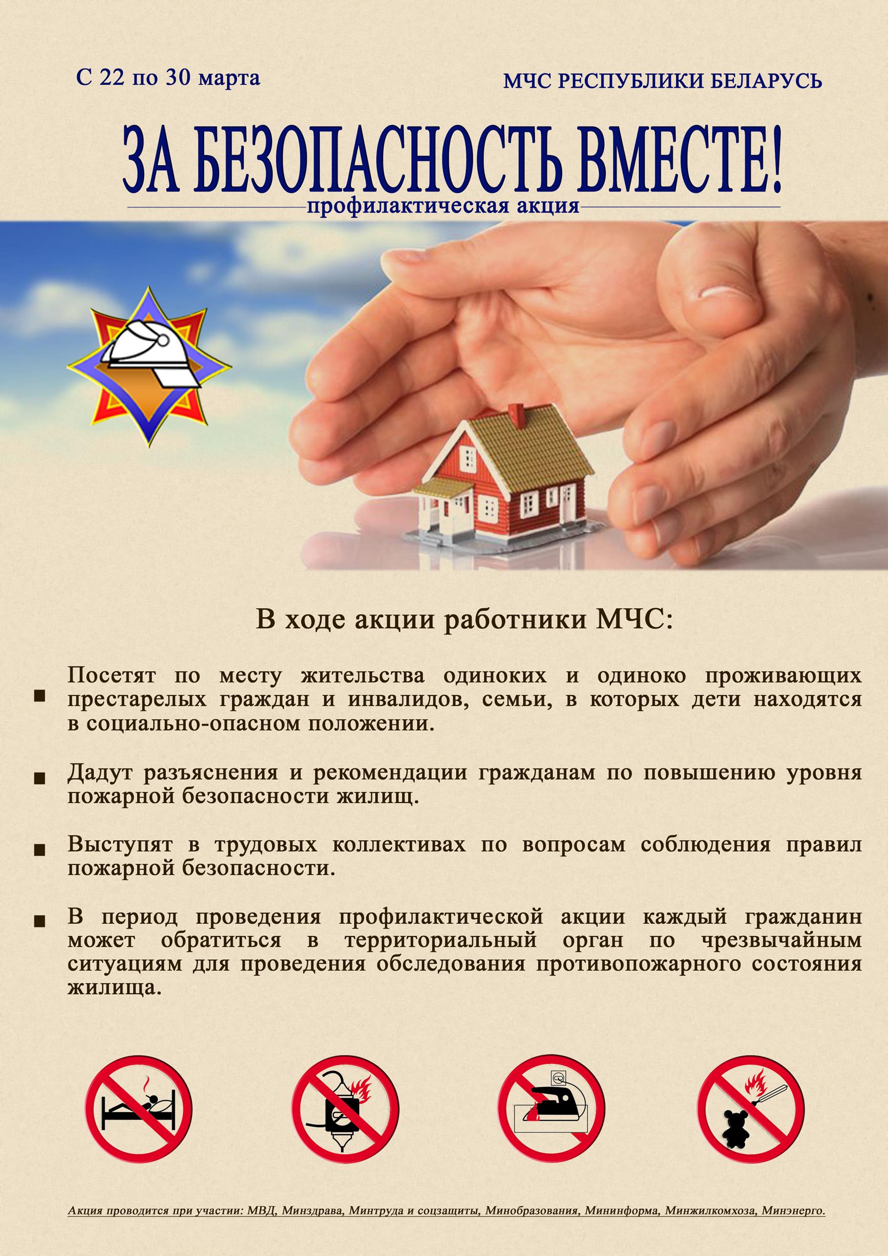 С 22 марта в г. Бресте стартует акция «За безопасность вместе»