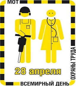 Брестская областная инспекция Госстандарта проводит мероприятия, приуроченные к  Всемирному дню охраны труда.