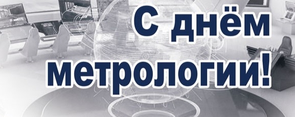 150 лет Всемирному дню метрологии