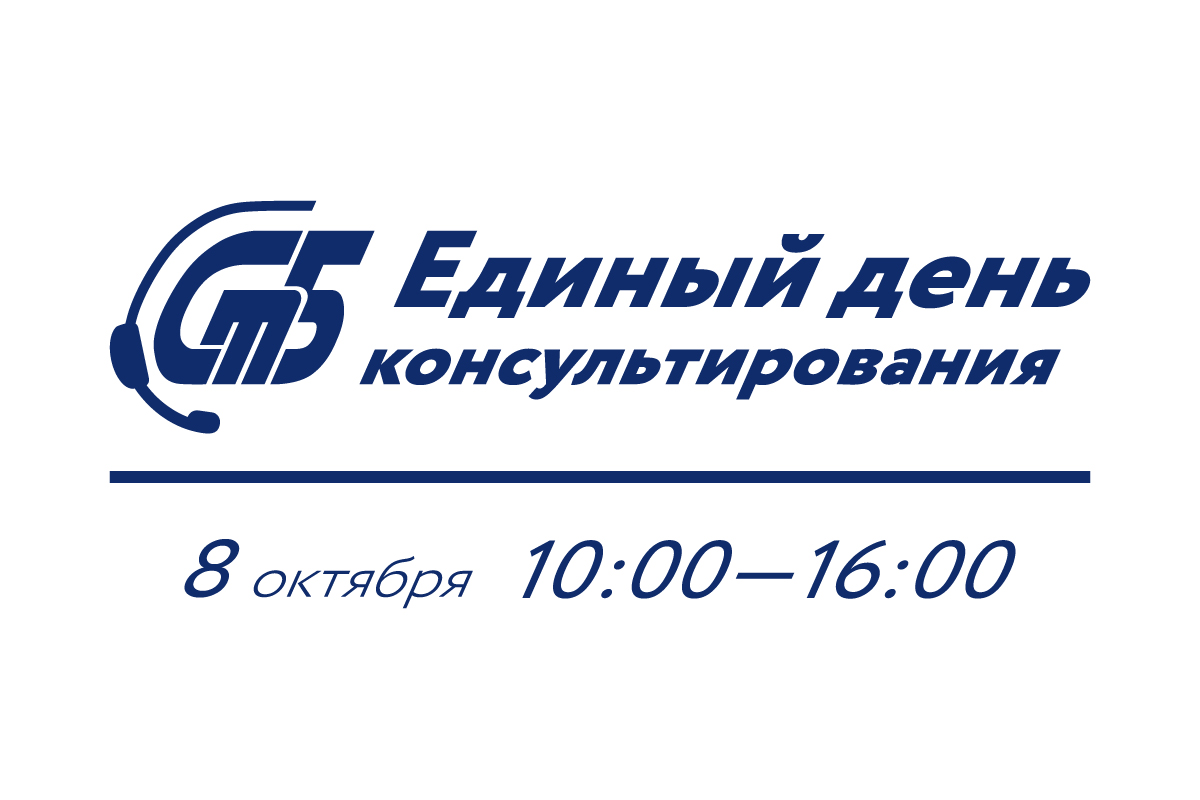 Единый день консультирования