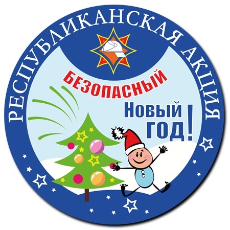 15 декабря 2025 года в Бресте стартует акция МЧС «Безопасный Новый год»